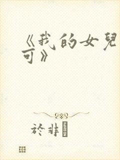 《我的女儿叫小可》