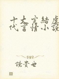 十大完结虐文现代言情小说