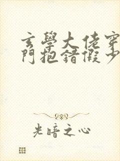 玄学大佬穿成豪门抱错假少爷完整封面