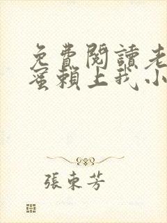 免费阅读老婆闺蜜赖上我小说封面