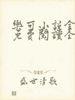 乐可小说金银花免费阅读全文封面