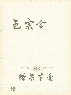 色宗合