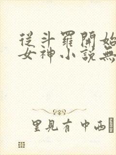 从斗罗开始俘获女神小说无删减在线阅读