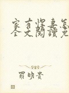 家有悍妻怎么破全文阅读免费