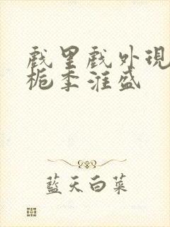 戏里戏外现场林栀季淮盛