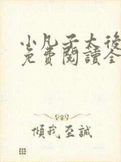 小凡子太后娘娘免费阅读全文