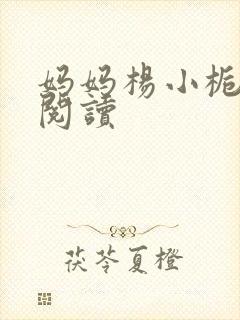 妈妈杨小栀全文阅读