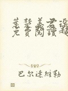 叶楚姜君瑶小说免费阅读超前更新