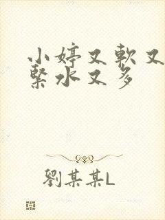 小婷又软又嫩又紧水又多