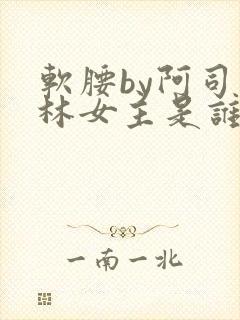 软腰by阿司匹林女主是谁