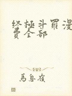 终极斗罗漫画免费全部