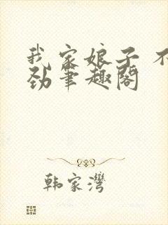 我家娘子 不对劲笔趣阁