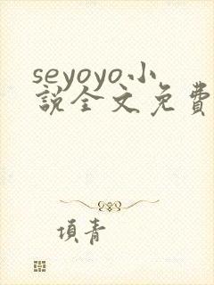 seyoyo小说全文免费阅读笔趣阁封面