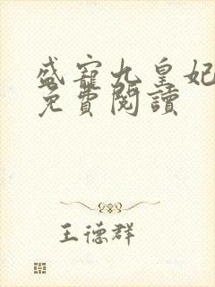 盛宠九皇妃全本免费阅读