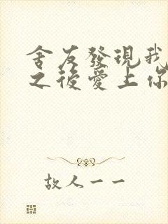 舍友发现我是双之后爱上你的字封面