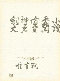 剑神偷香小说全文免费阅读全文