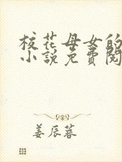 校花母女的望落小说免费阅读全文