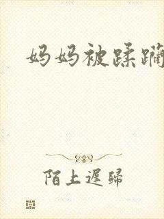 妈妈被蹂躏小说封面