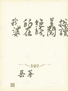 我的绝美总裁老婆在线阅读