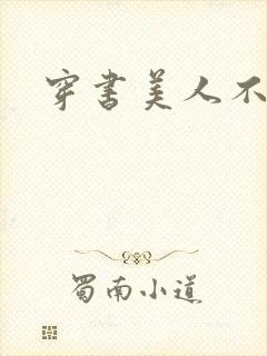 穿书美人不想死