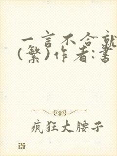 一言不合就扑倒(繁)作者:书书封面
