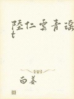 陆仁云青瑶txt