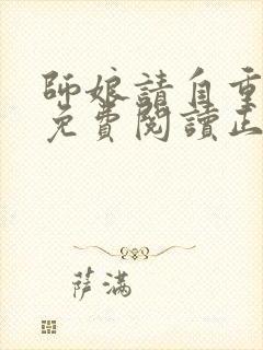 师娘请自重全文免费阅读正版