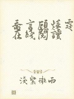 乔言顾烨霆小说在线阅读