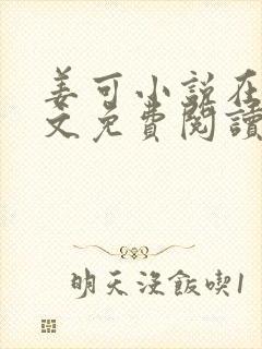 姜可小说在线全文免费阅读笔趣阁 小说下载