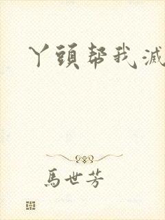 丫头帮我灭灭火