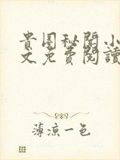 贵圈秘闻小说全文免费阅读无弹窗