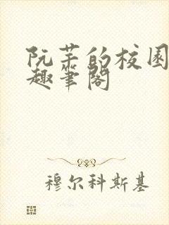 阮芊的校园生活趣笔阁封面