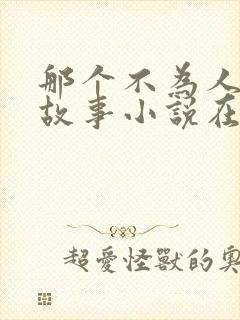 那个不为人知的故事小说在线阅读
