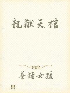 龙狱天棺
