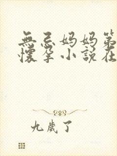 无忌妈妈第二次怀孕小说在线阅读