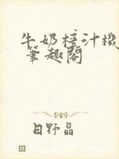 牛奶榨汁机po 笔趣阁