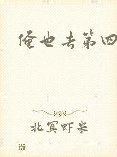 俺也去第四色