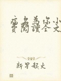 病名为你小说免费阅读全文