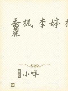 乔枫 李婷 杨丽