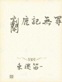 割鹿记无罪笔趣阁