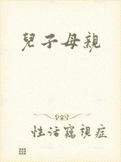 儿子母亲
