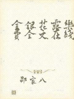 金银花露乐可免费全文在线阅读封面