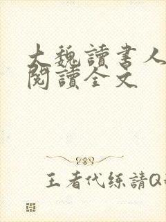 大魏读书人在线阅读全文封面