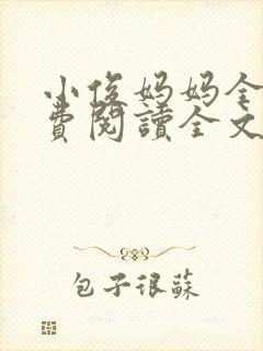 小俊妈妈全文免费阅读全文最新章节