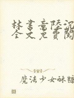 林书意陆沉小说全文免费阅读封面