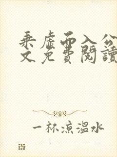 乘虚而入公媳全文免费阅读笔趣阁