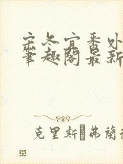 宋冬宜番外13笔趣阁最新章节封面