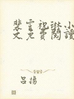 裴霄祝琳小说全文免费阅读