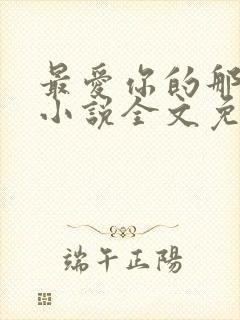 最爱你的那十年小说全文免费