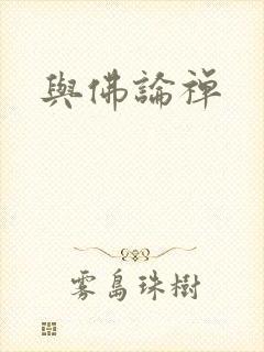 与佛论禅